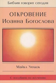 Откровение Иоанна Богослова (мБибГС) Уилкок