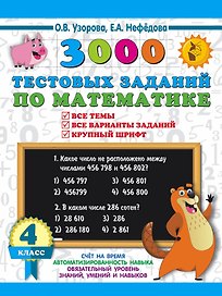 3000 тестовых заданий по математике. 4 класс. Крупный шрифт. Все темы и варианты