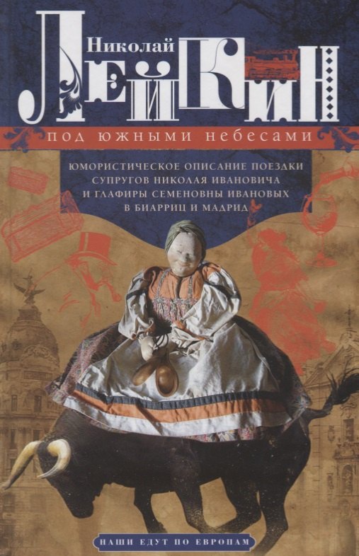 Под южными небесами. Юмористическое описание поездки супругов Николая Ивановича и Глафиры Семеновны
Под южными небесами. Юмористическое описание поездки супругов Николая Ивановича и Глафиры Семеновны
