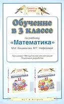 Обучение в 3 классе по учебнику "Математика": методические рекомендации, тематическое планирование, контрольные работы