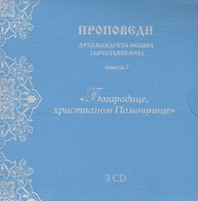 Проповеди архимандрита Иоанна... вып.7 (3CD+брошюра+конверт) (упаковка)