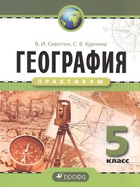 География 5 кл. Практикум. Р/т