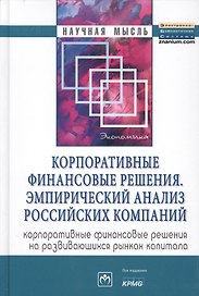 Корпоративные финансовые решения. Эмпирический анализ российских компаний