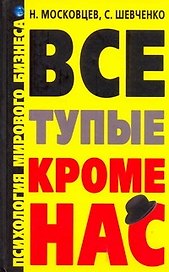 Все тупые, кроме нас! Психология мирового бизнеса