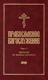 Православное богослужение: Книга 2: Литургия св. Иоанна Златоуста