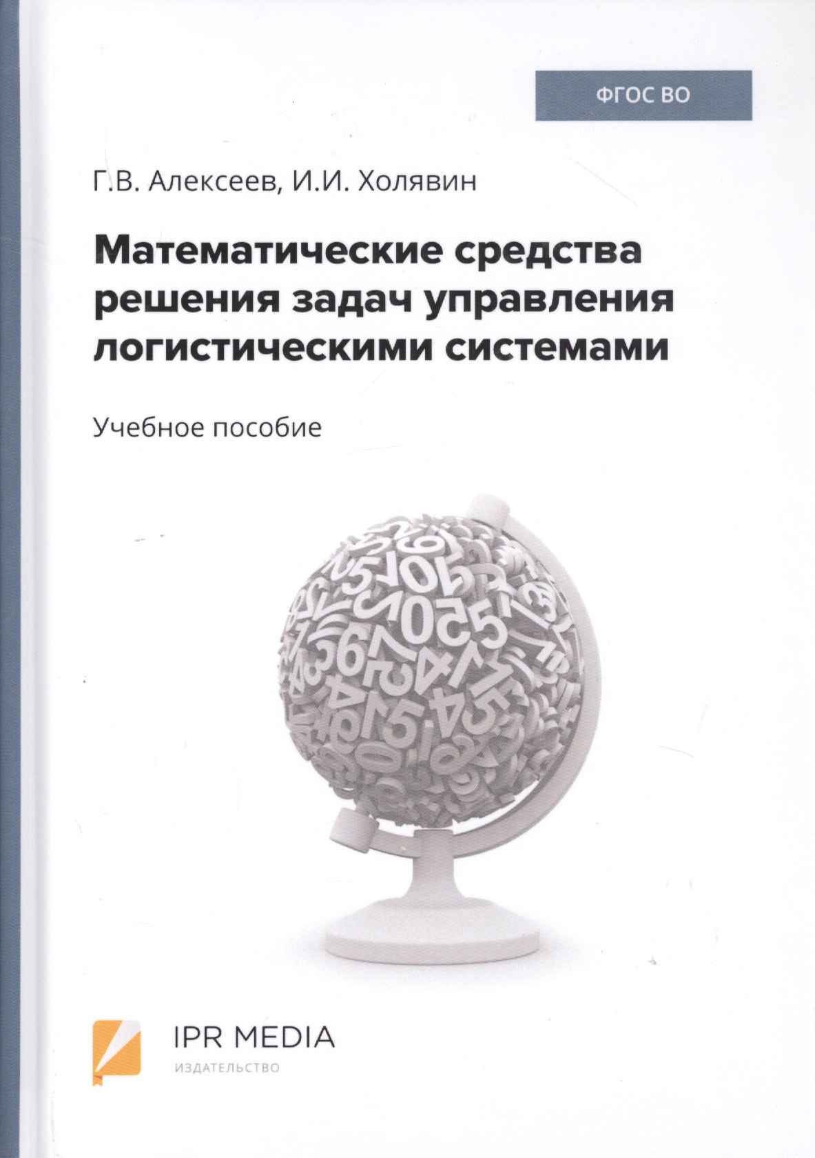 Математические средства решения задач управления логистическими системами. Учебное пособие
Математические средства решения задач управления логистическими системами. Учебное пособие