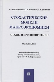 Стохастические модели макроэкономики. Анализ и прогнозирование. Монография