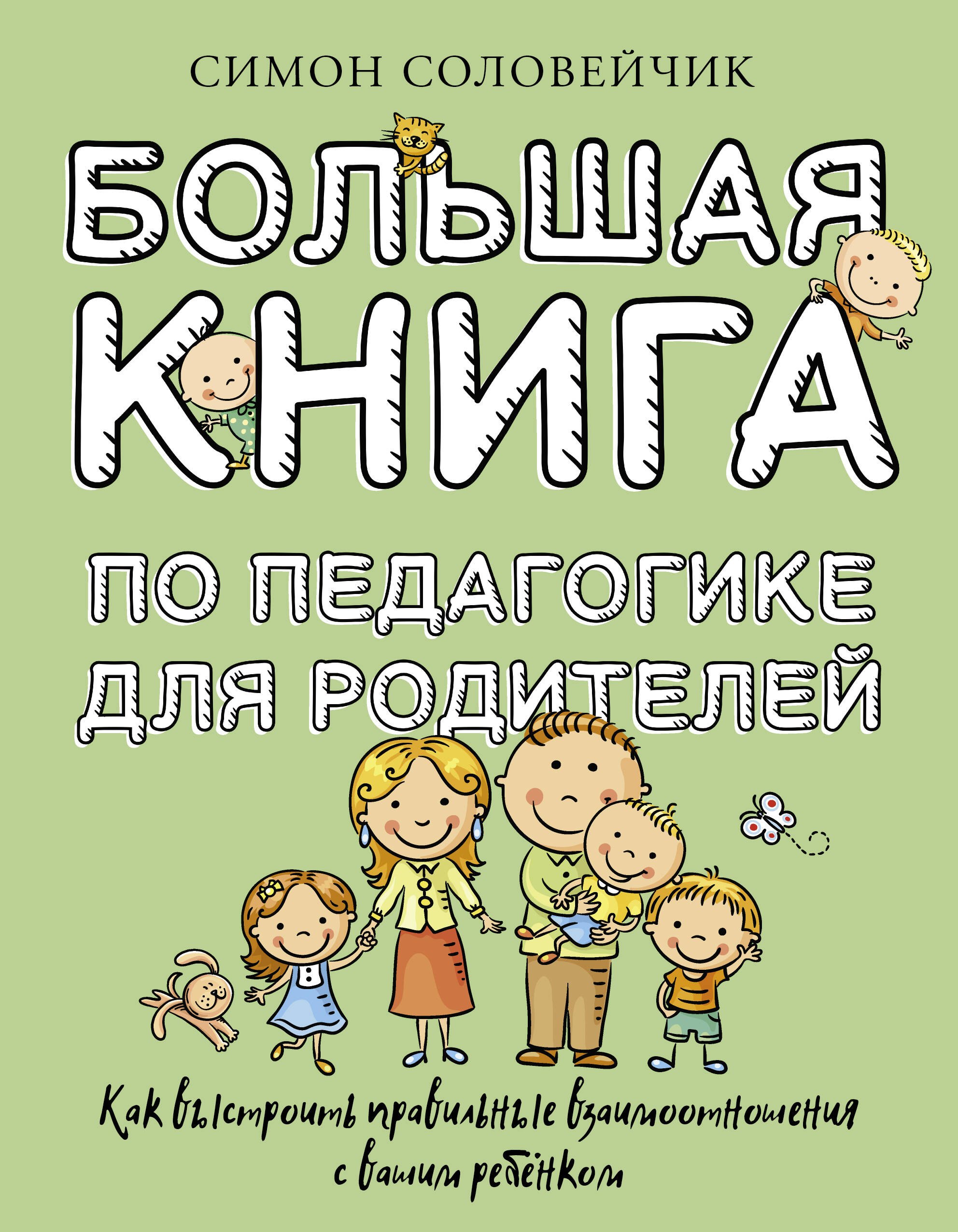 Большая книга по педагогике для родителей: как выстроить правильные взаимоотношения с вашим ребенком
Большая книга по педагогике для родителей: как выстроить правильные взаимоотношения с вашим ребенком