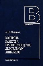 Контроль качества при производстве летательных аппаратов:учебное пособие.