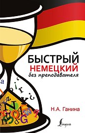 БыстрыйБезПрепода.Немецкий