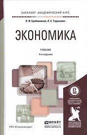 Экономика. Учебник для академического бакалавриата. 4-е издание, переработанное и дополненное