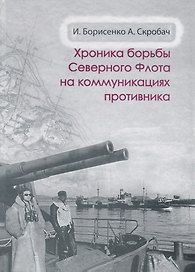 Хроника борьбы Северного флота на коммуникациях противника