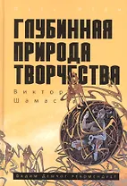 Глубинная Природа Творчества