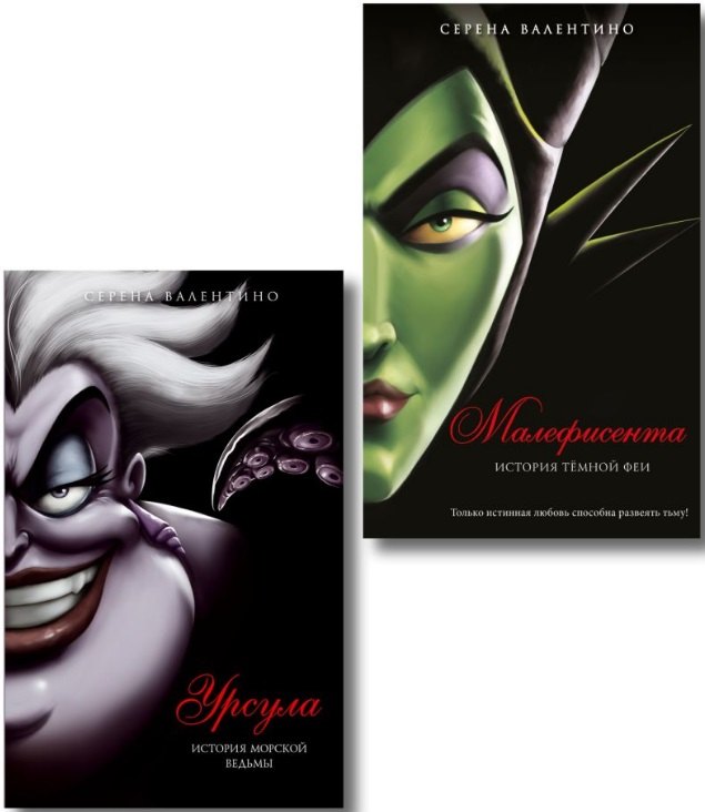 Комплект из 2 книг: Урсула. История морской ведьмы + Малефисента. История тёмной феи
Комплект из 2 книг: Урсула. История морской ведьмы + Малефисента. История тёмной феи