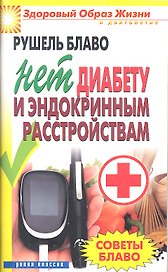Нет диабету и эндокринным расстройствам