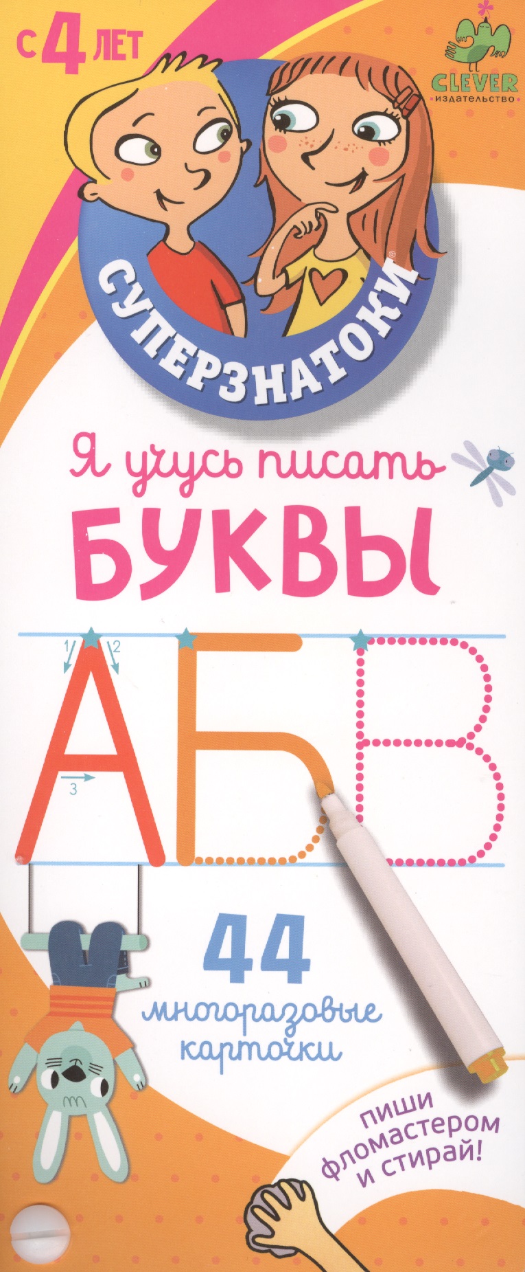 Я учусь писать буквы: 44 многоразовые карточки
Я учусь писать буквы: 44 многоразовые карточки