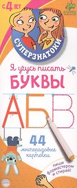 Я учусь писать буквы: 44 многоразовые карточки
