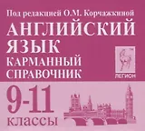 Английский язык. 9-11 классы. Карманный справочник