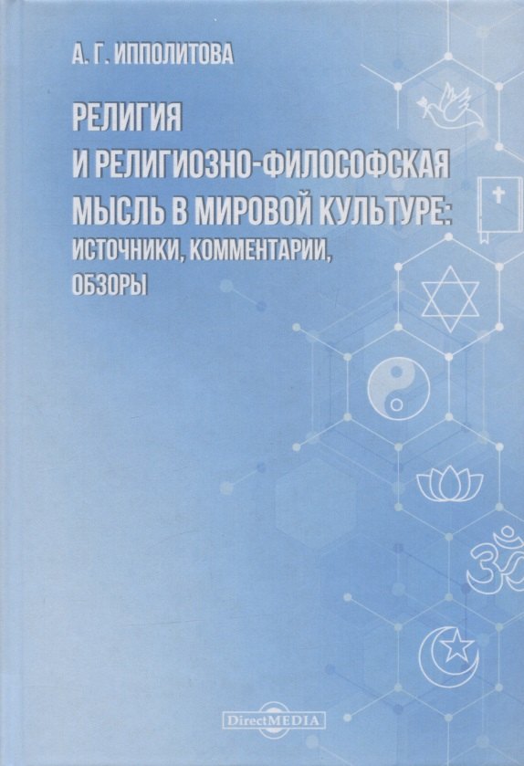 Религия и религиозно-философская мысль в мировой культуре: источники, комментарии, обзоры: научно-популярное издание
Религия и религиозно-философская мысль в мировой культуре: источники, комментарии, обзоры: научно-популярное издание