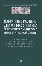 Избранные разделы диагностики и лечения синдрома диабетической стопы. Монография