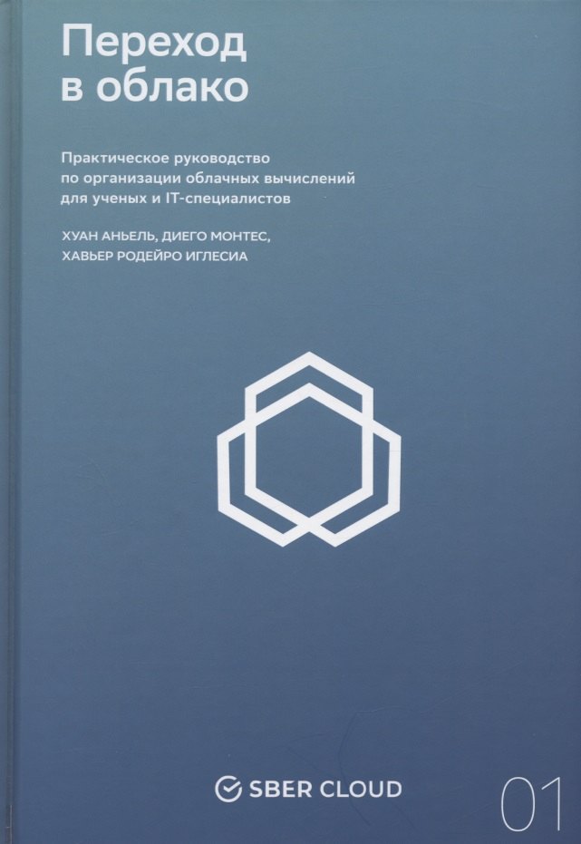 Переход в облако. Практическое руководство по организации облачных вычислений для ученых и IT-специалистов
Переход в облако. Практическое руководство по организации облачных вычислений для ученых и IT-специалистов