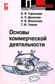 Основы коммерческой деятельности: Учебное пособие
