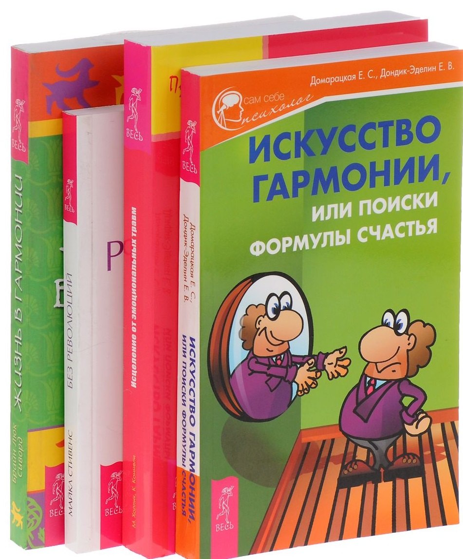 Искусство гармонии Исцеление от травм Жизнь в гармонии Без революций (компл. 4кн.) (м) (0707) (упаковка)
Искусство гармонии Исцеление от травм Жизнь в гармонии Без революций (компл. 4кн.) (м) (0707) (упаковка)