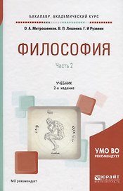 Философия. В 2 частях. Часть 2. Учебник для академического бакалавриата