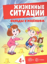 Беседы с ребенком. Жизненные ситуации 4+ (12 картинок с текстом на обороте, в папке, А5)