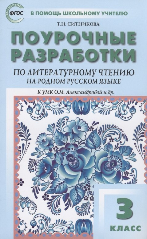 Поурочные разработки по литературному чтению на родном русском языке. 3 класс: пособие для учителя. К УМК О.М. Александровой и др. (М.: Просвещение)
Поурочные разработки по литературному чтению на родном русском языке. 3 класс: пособие для учителя. К УМК О.М. Александровой и др. (М.: Просвещение)