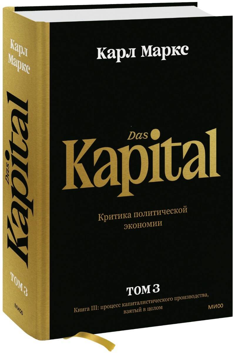 Капитал. Критика политической экономии. Том 3. Книга III: процесс капиталистического производства, взятый в целом
Капитал. Критика политической экономии. Том 3. Книга III: процесс капиталистического производства, взятый в целом