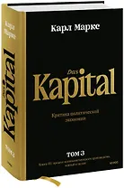 Капитал. Критика политической экономии. Том 3. Книга III: процесс капиталистического производства, взятый в целом