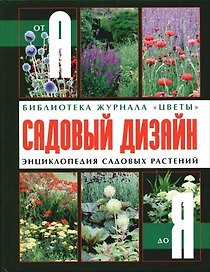 Садовый дизайн. Энциклопедия садовых растений