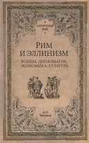 Рим и эллинизм. Войны, дипломатия, экономика, культура