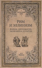Рим и эллинизм. Войны, дипломатия, экономика, культура