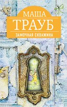 Замочная скважина