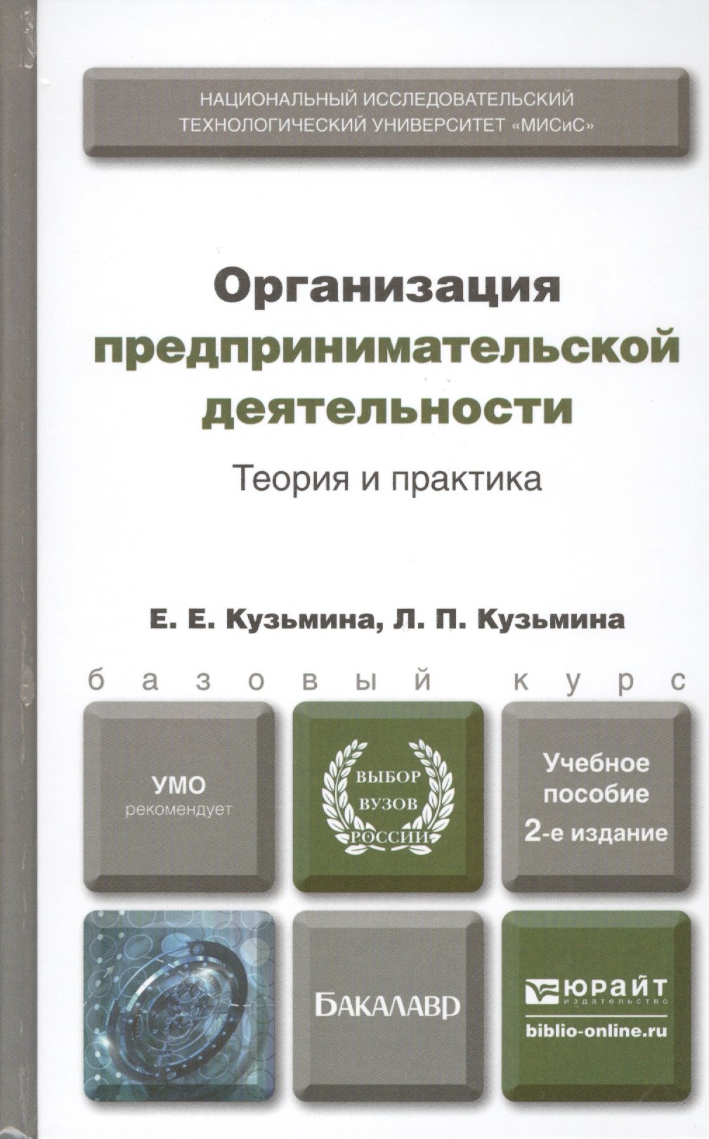 Организация предпринимательской деятельности. Теория и практика : учеб. пособие для бакалавров / 2-е изд., перераб. и доп.
Организация предпринимательской деятельности. Теория и практика : учеб. пособие для бакалавров / 2-е изд., перераб. и доп.