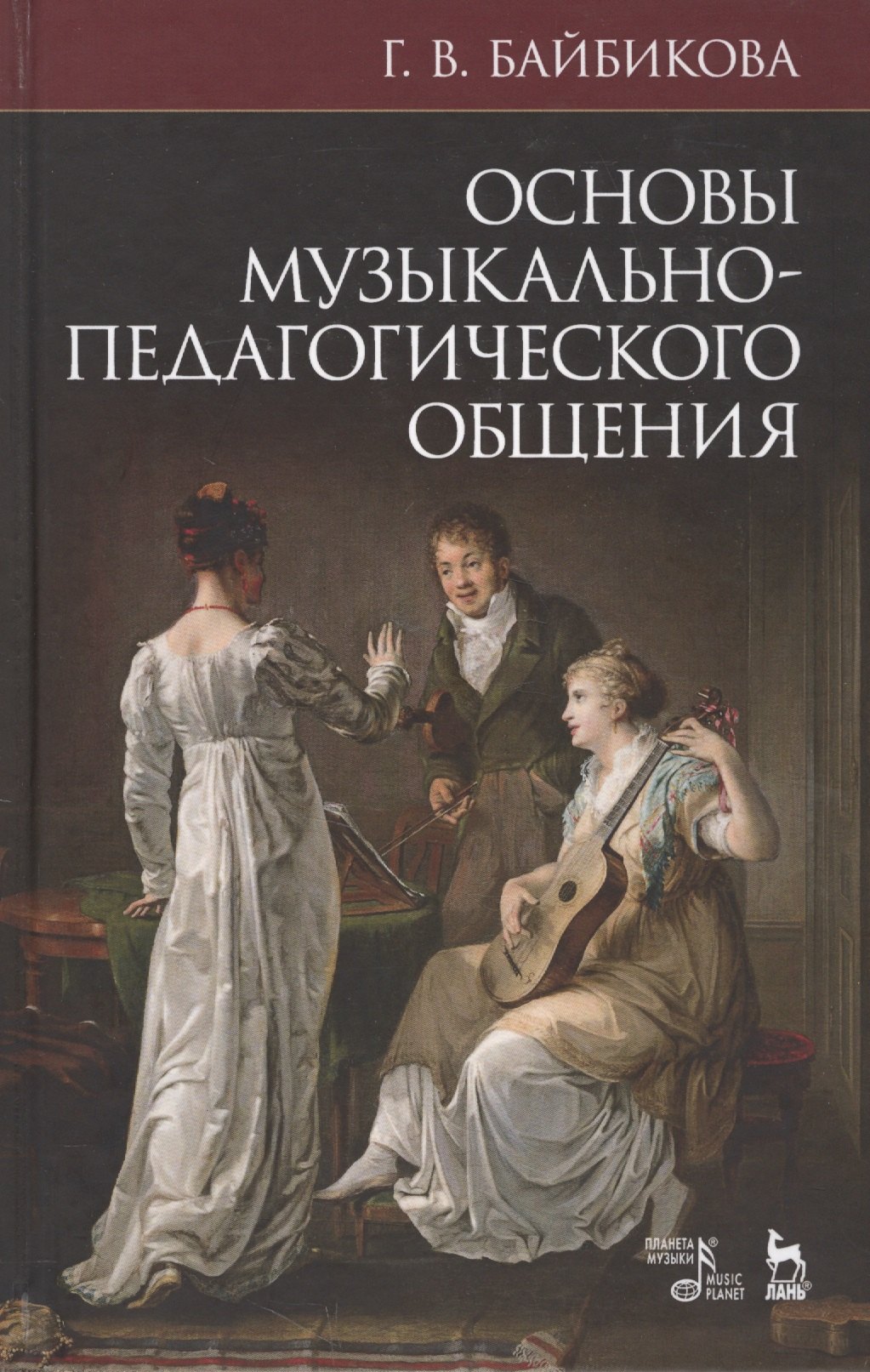 Основы музыкально-педагогического общения. Учебно-методическое пособие, 3-е изд., стер.
Основы музыкально-педагогического общения. Учебно-методическое пособие, 3-е изд., стер.