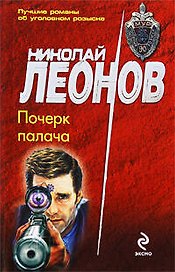 Почерк палача: роман