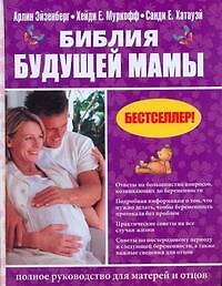 Библия будущей мамы: полное руководство для матерей и отцов