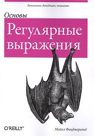 Регулярные выражения: основы