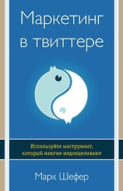 Маркетинг в твиттере. Используйте инструмент, который многие недооценивают