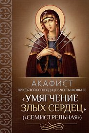Акафист Пресвятой Богородице в честь иконы Ее "Умягчение злых сердец" ("Семистрельная")