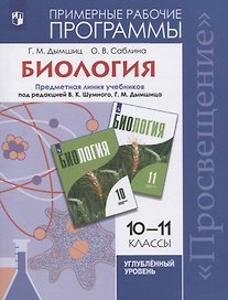 Биология. 10-11 классы. Примерные рабочие программы. Предметная линия учебников под редакцией В.К. Шумного, Г.М. Дымшица 10-11 классы. Углубленный уровень. Учебное пособие для общеобразовательных организаций