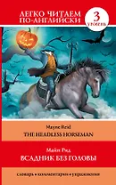 Анг.ЛегкоЧитаем.(уровень 3)Всадник без головы = The Headless Horseman
