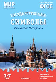 Мир в картинках. Государственные символы Российской Федерации. Наглядно-дидактическое пособие