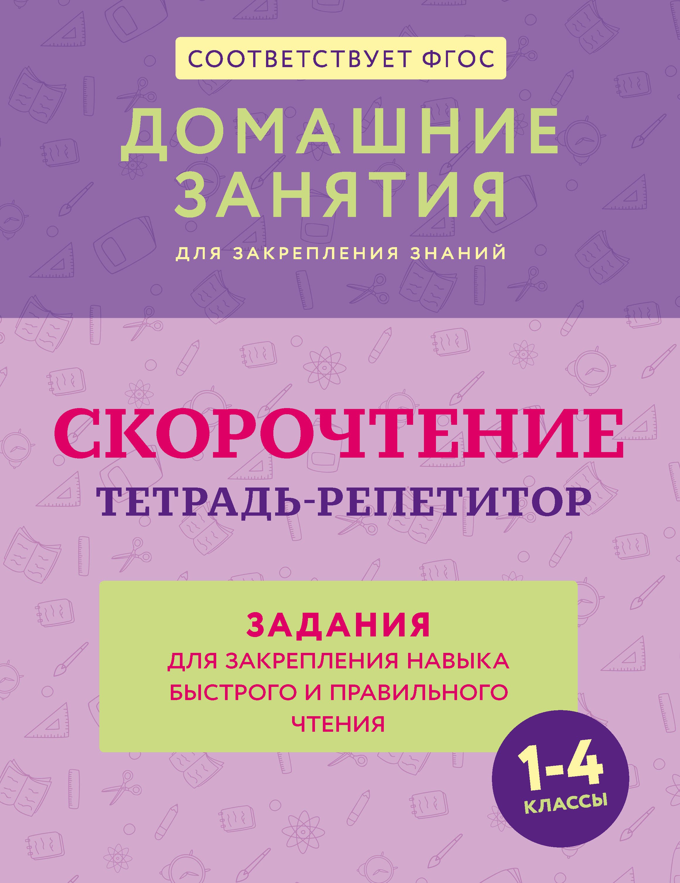 Скорочтение. Тетрадь-репетитор: задания для закрепления навыка быстрого и правильного чтения. 1-4 классы
Скорочтение. Тетрадь-репетитор: задания для закрепления навыка быстрого и правильного чтения. 1-4 классы