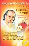 Сердце и сосуды: Информационно-энергетическое учение