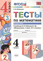 Тесты по математике. 4 кл. Рудницкая. ч. 2. ФГОС (к новому учебнику)
