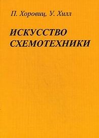Искусство схемотехники (7 изд) (м)